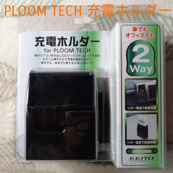 充電ホルダー for Ploom TECH AN-S038BK