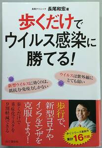 ◆山と渓谷社【歩くだけでウイルス感染に勝てる!】長尾 和宏 著◆