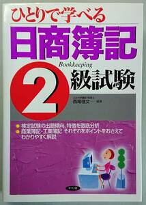 ◆ナツメ社【ひとりで学べる日商簿記2級試験】西尾 佳文 著◆