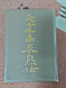 即決★古稀記念会『志士 牛島辰熊伝』昭和49年初版・非売品ー木村政彦・大山倍達・昭和天覧試合・陸軍中将、石原莞爾・東條英機暗殺計画