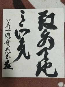 即決★公爵、貴族院議員、海軍大将・一條實孝（一条実孝）色紙「□□天地之正気」