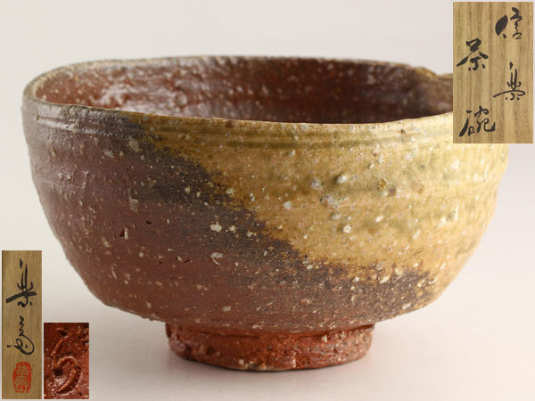 ヤフオク! -信楽 茶碗の中古品・新品・未使用品一覧