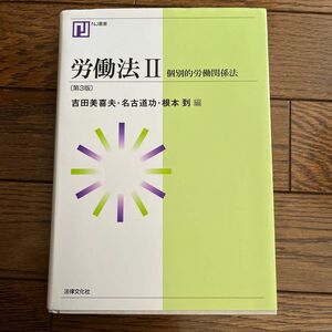 労働法　２ （ＮＪ叢書） （第３版） 吉田美喜夫／編　名古道功／編　根本到／編