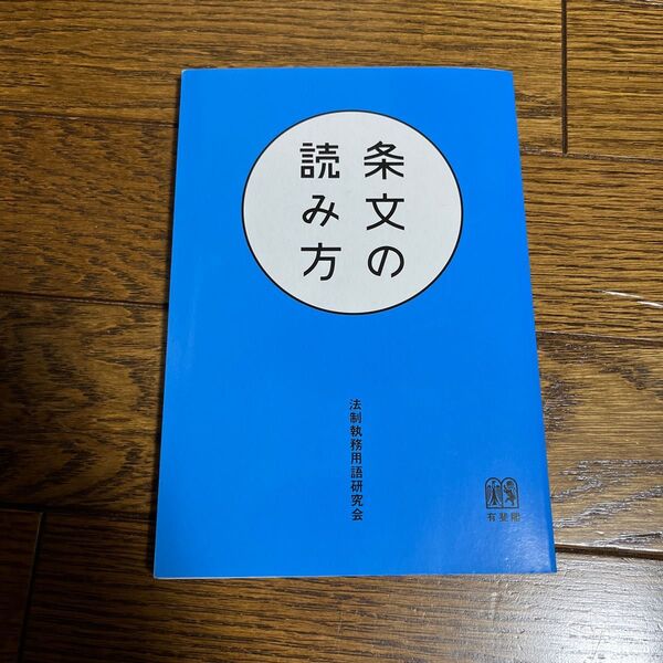 条文の読み方 法制執務用語研究会/著