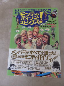 書籍　モンティ・パイソン・スピークス　Monty Python