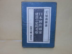 土屋喬雄★日本国防国家建設の史的考察