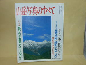 日本カメラ増刊　山岳写真のすべて