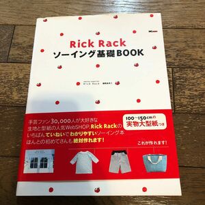 Ｒｉｃｋ　Ｒａｃｋソーイング基礎ＢＯＯＫ 御苑あきこ／著