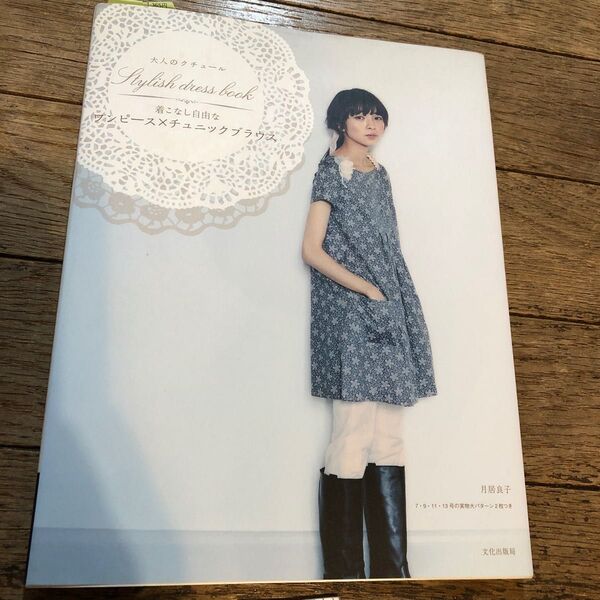 大人のクチュール 着こなし自由なワンピース×チュニックブラウス (Stylish dress Book) 月居良子/著