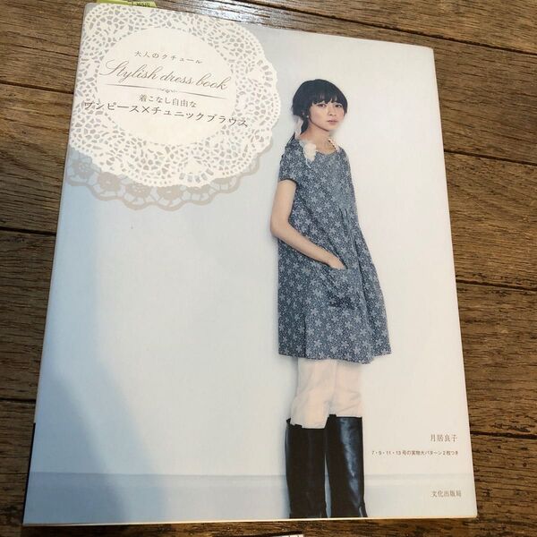 大人のクチュール　着こなし自由なワンピース×チュニックブラウス （Ｓｔｙｌｉｓｈ　ｄｒｅｓｓ　Ｂｏｏｋ） 月居良子／著