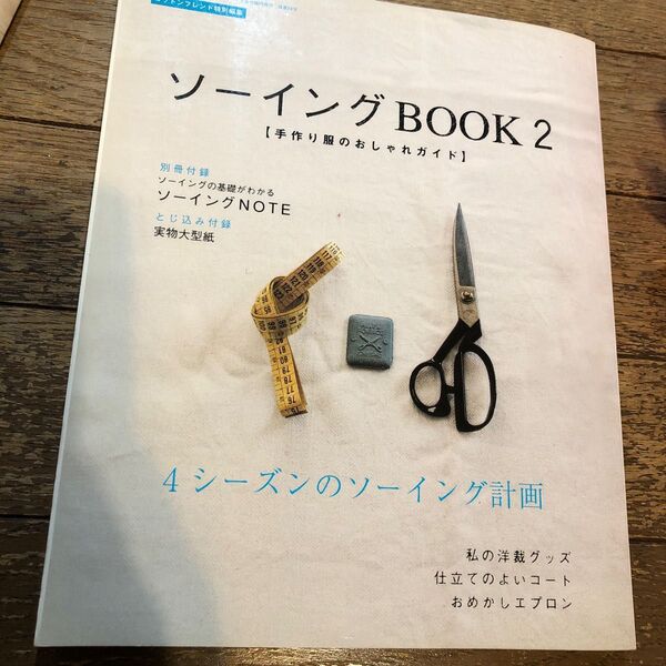 カルチャー雑誌 付録付) ソーイングBOOK 2 コットンフレンド夏号臨時増刊