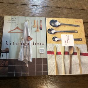 ｋｉｔｃｈｅｎ ｄｅｃｏ 自分でつくる 「快適道具」 /うちで使っているキッチン道具　大橋歩