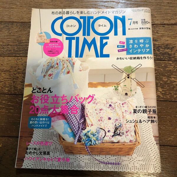 コットンタイム 2019年7月号 (主婦と生活社)