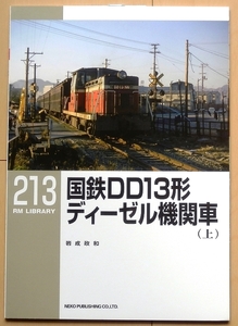 鉄道模型製作資料に DD13形ディーゼル機関車1★貨物 列車jトレイン国鉄 時代ヤード入換え昭和B6貨車DD15操車場HOゲージtrain操車場 機関区