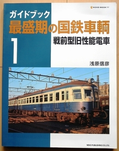 国鉄時代 最盛期の戦前型 旧型 国電★国鉄 昭和17m車モハ42系JNRモハ32系モハ31系モハ42系モハ40系 流線形Jトレイン飯田線train郵便車20m車