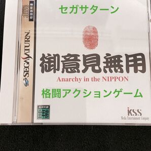 セガサターン 御意見無用 格闘アクションゲーム ☆未使用品、美品、希少品☆