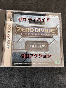 セガサターン　ZERO DIVIDE ゼロ・ディバイド ザ・ファイナルコンフリクト　☆未使用品、希少品☆非売品☆格闘アクション