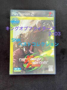 【PS2】 THE KING OF FIGHTERS 2003 [SNK Best Collection］☆未使用品、非売品☆