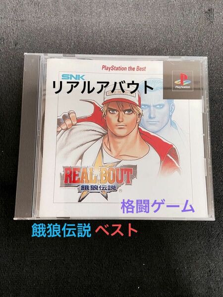 PlayStation ［BEST】 リアルバウト餓狼伝説 PS BEST ☆未使用品、美品☆