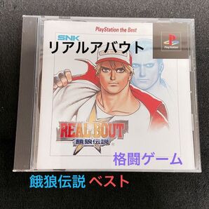 PlayStation ［BEST】 リアルバウト餓狼伝説 PS BEST ☆未使用品、美品☆