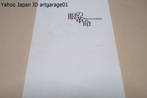 眼の革命・発見された日本美術/発見者柳宗悦/岡本太郎の縄文発見/アカデミズムの冒険辻椎雄の奇想の系譜/赤瀬川原平の超芸術トマソンの発見