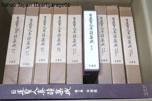 日蓮聖人真蹟集成・10冊/__真蹟を影印で見られることは随時随所に披見できるという利点が与えられ真蹟研究の門戸が開かれることでもある