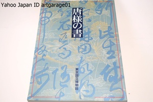 唐様の書/黄檗僧の渡来や幕府の儒学奨励という情勢の中で文人や儒者など知識階級の人々によって愛好された書風・唐様の書の代表作を展観