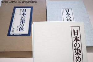 日本の染め色・第一巻・解説付属/限定800部/定価45000円/天然の染料及び顔料を使用し260色の染め色を再現しその実物裂を貼付したものである