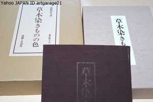 草木染きものの色/荻野彰久/限定750部/定価45000円/古代衣装の美しい色を見る度に草木染本来の色を極めてみようという想いにかられます