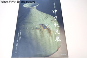 中里紀元展/ロクロ仕事から離れ再び朝鮮陶工の歴史をはじめ郷土の歴史の研究へもどりたいと思い最初で最後の個展かと思う次第です