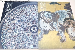 皇室の名宝・日本美の華・2冊/1期は江戸時代から明治時代までの絵画と工芸品を2期は古代から江戸時代までの考古・絵画・書跡・工芸品を展示