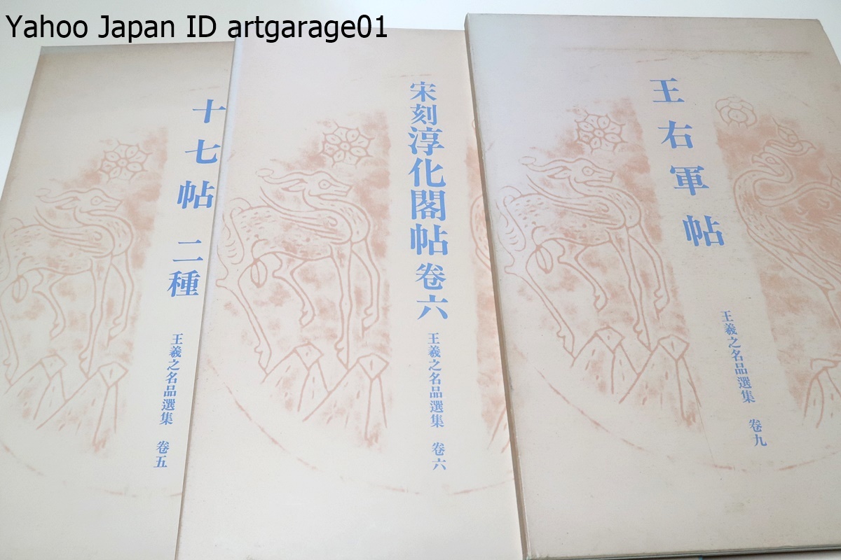 2025年最新】Yahoo!オークション -淳化閣帖の中古品・新品・未 2025年最新】Yahoo!オークション -淳化閣帖の中古品・新品・未