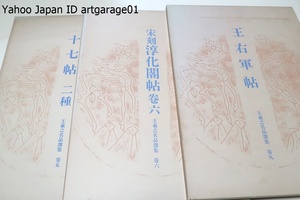 王義之名品選集・3冊/十七帖二種/王右軍帖/宋刻・淳化閣帖/楷・行・草三体の書体を芸術的完成の域にまで高め書聖といわれ二王と呼ばれる