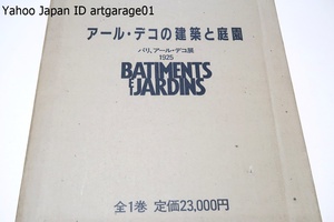 アールデコの建築と庭園・パリ・アールデコ展・1925/定価23000円/1925年パリで開催された装飾美術・工業美術国際博覧会を翻訳覆刻したもの