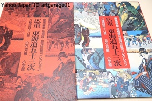 広重東海道五十三次・八種四百十八景・慶応義塾高橋誠一郎浮世絵コレクション/各宿毎に八種の五十三次を比較できるのは初で資料として貴重