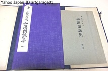 伝藤原行成・和漢朗詠集・大字和漢朗詠集切・4冊/折帖/昭和10年/帝室御物・和漢朗詠集と云えばこの行成本を指す程に代表的なもの/藤原公任_画像2