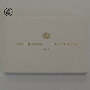 同梱可能 ④ 昭和64年 最後の貨幣 平成元年 最初の貨幣 1989年 貨幣セット ミントセット