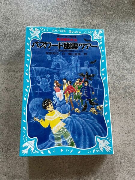 魔法都市外伝　パスワード幽霊ツアー　パソコン通信探偵団事件ノート13 松原秀行作　梶山直美駅　講談社　青い鳥文庫。