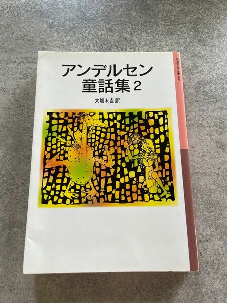 アンデルセン童話集2 大畑末吉　訳　岩波少年文庫。