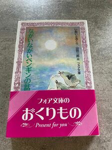 ながいながいペンギンの話　いぬいとみこ作　山田三郎画　フォア文庫