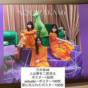 乃木坂46 人は夢を二度見る　賀喜遥香　遠藤さくら　井上和ポスター　150枚　actually 君に叱られた　ポスター各100枚