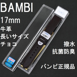 バネ棒付き★特価 新品★BAMBI 時計ベルト 17mm 牛革バンド 長い ロング Lサイズ チョコ こげ茶 撥水 抗菌防臭★バンビ正規品 定価4,950円