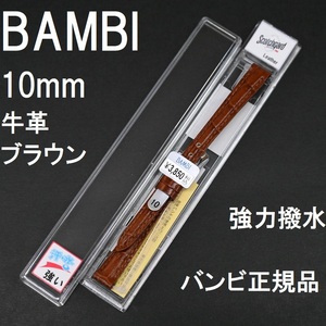 バネ棒付 送料無料★特価 新品★BAMBI 時計ベルト 10mm 強力撥水 牛革バンド 茶 ブラウン 茶色★バンビ正規品 定価税込3,850円