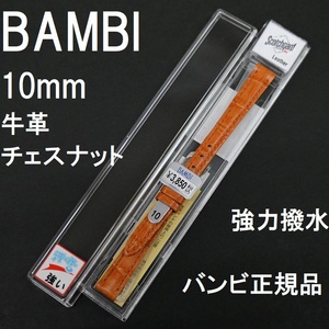 バネ棒付 送料無料★特価 新品★BAMBI 時計ベルト 10mm 強力撥水 牛革バンド チェスナット オレンジ系★バンビ正規品 定価税込3,850円