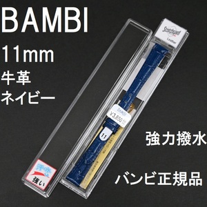 バネ棒付 送料無料★特価 新品★BAMBI 時計ベルト 11mm 強力撥水 牛革バンド 紺 ネイビー 紺色★バンビ正規品 定価税込3,850円