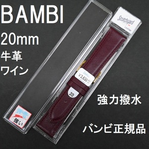 バネ棒付 送料無料★特価 新品★BAMBI 時計ベルト 牛革バンド 強力撥水 20mm ワイン エンジ★スコッチガード バンビ正規品 定価3,630円