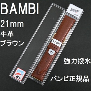 バネ棒付 送料無料★特価 新品★BAMBI 時計ベルト 21mm 牛革バンド 強力撥水 茶 ブラウン 茶色★バンビ正規品 定価4,180円