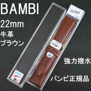 バネ棒付 送料無料★特価 新品★BAMBI 時計ベルト 22mm 牛革バンド 強力撥水 茶 ブラウン 茶色★バンビ正規品 定価4,180円