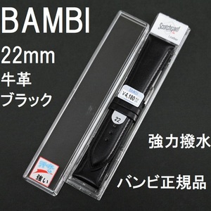 バネ棒付 送料無料★特価 新品★BAMBI 時計ベルト 22mm 牛革バンド 強力撥水 黒 ブラック 黒色★バンビ正規品 定価4,180円