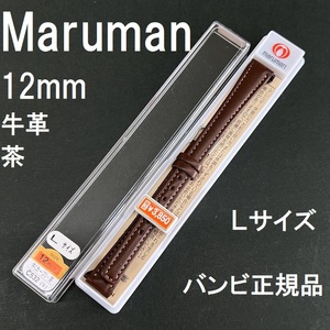 送料無料 バネ棒付き★Maruman 時計ベルト 12mm 牛革バンド 長い Lサイズ ロング 茶 ブラウン 茶色★マルマン正規品 定価税込3,850円